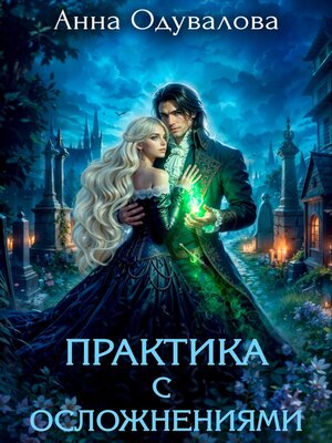 cover image of Практика с осложнениями